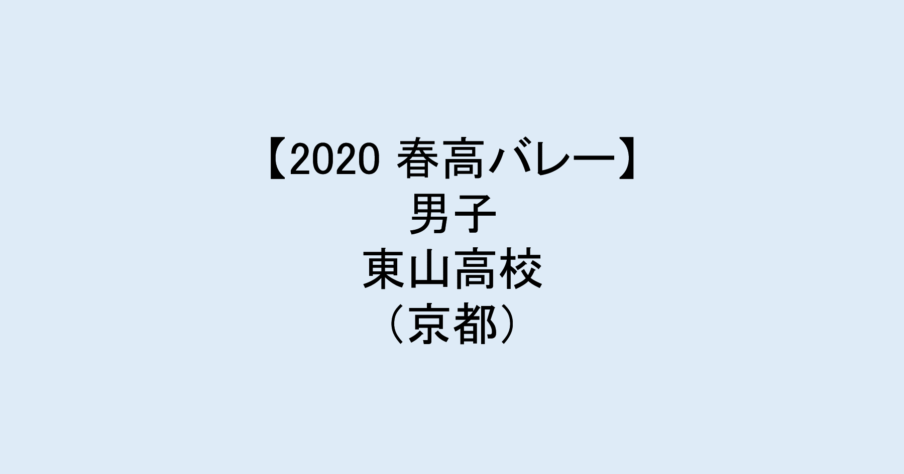 【2020 春高バレー】男子ベスト4　東山（京都）チームメンバー紹介！